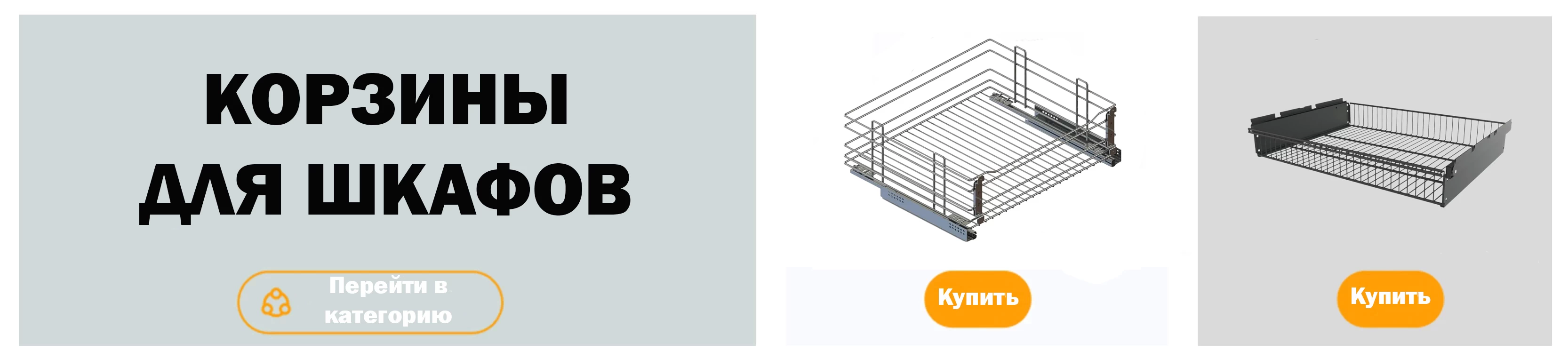 Банер2 для корзин для шкафов