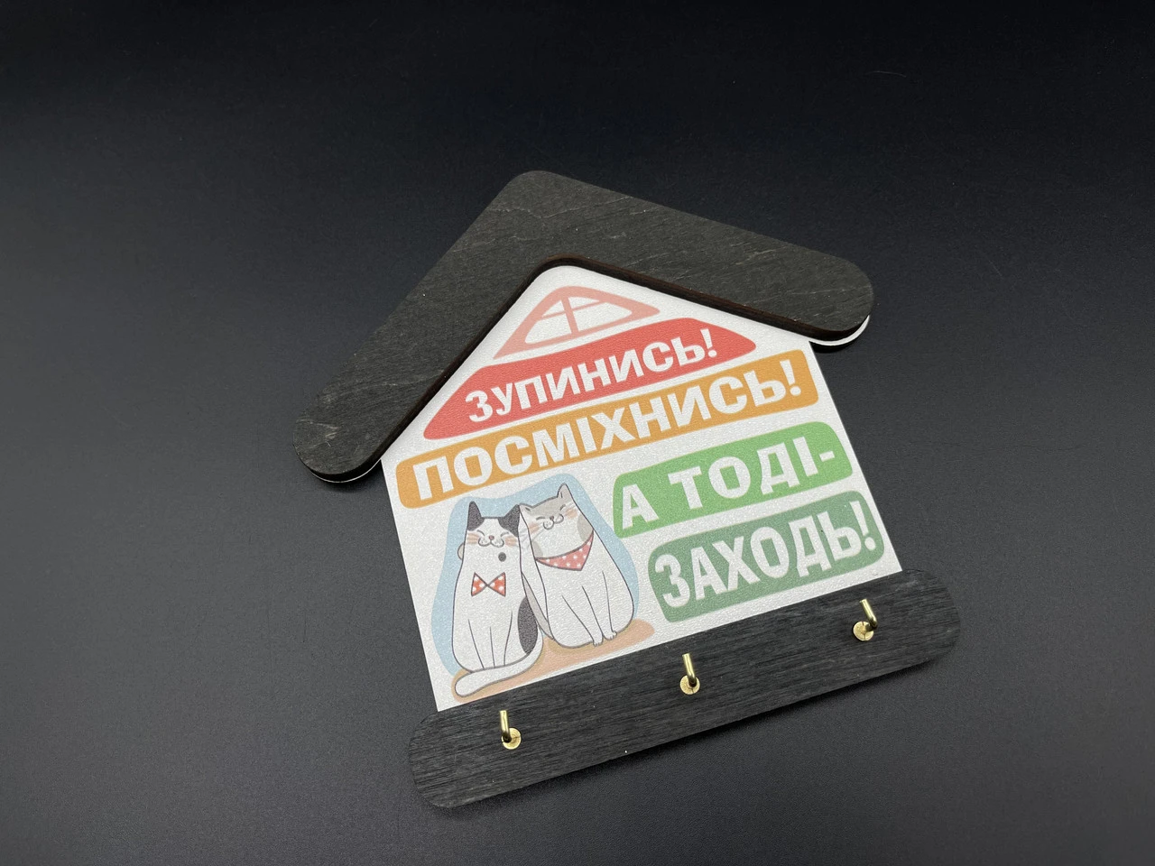 Ключниця настінна дерев'яна, 18х18см "Зупинись! Посміхнись! А тоді заходь!" у формі будинку 3 гачки