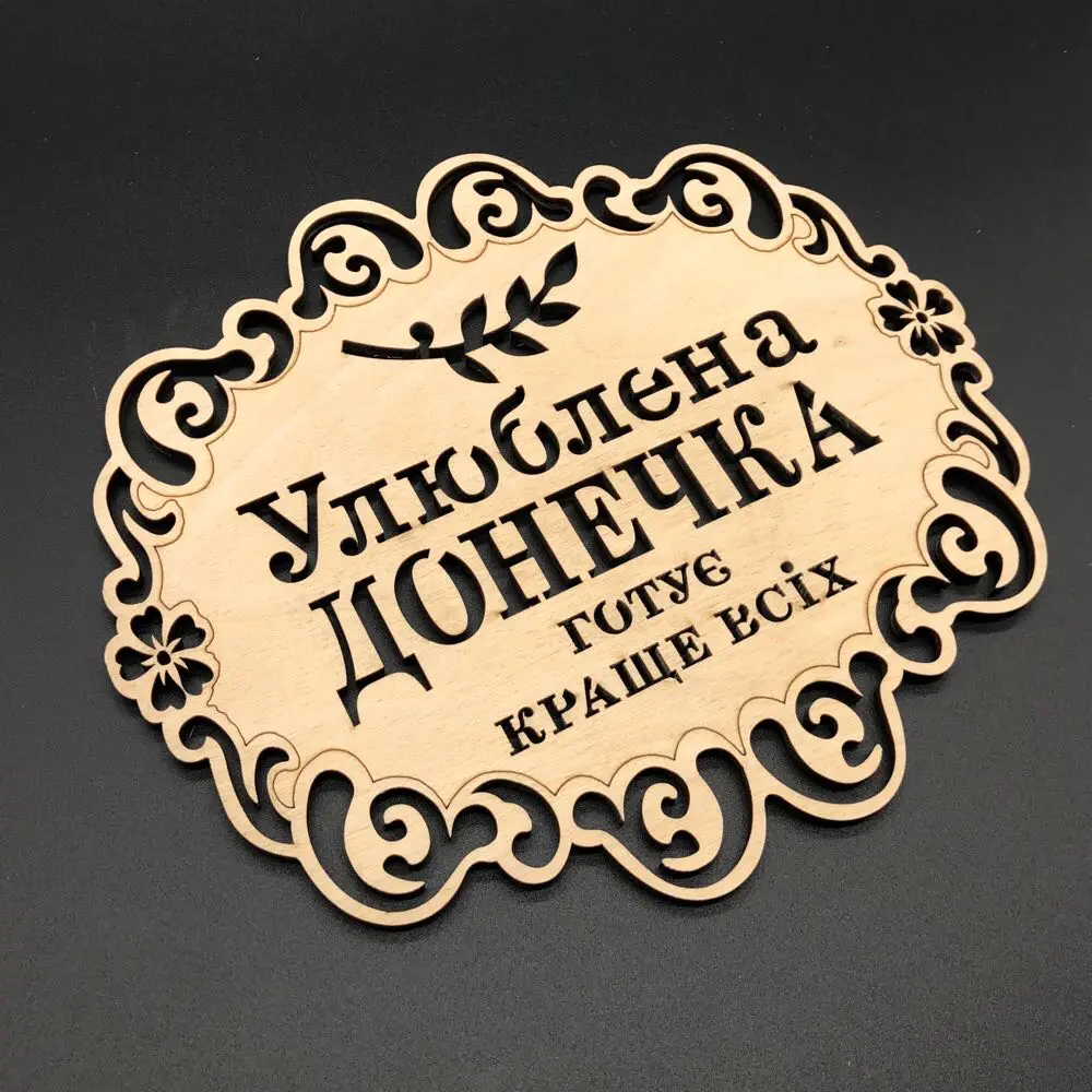 Підставка під гарячий посуд із дерева, 18х16см, "Улюблена донечка"