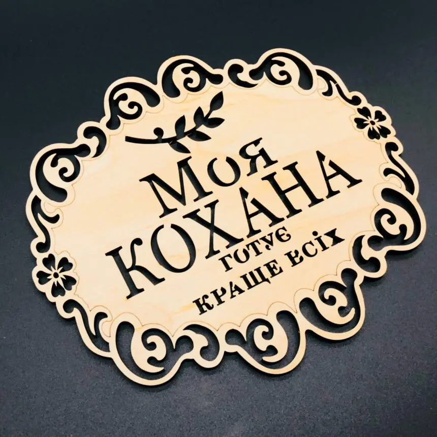 Підставка під гарячий посуд із дерева, 18х16см, "Моя кохана"