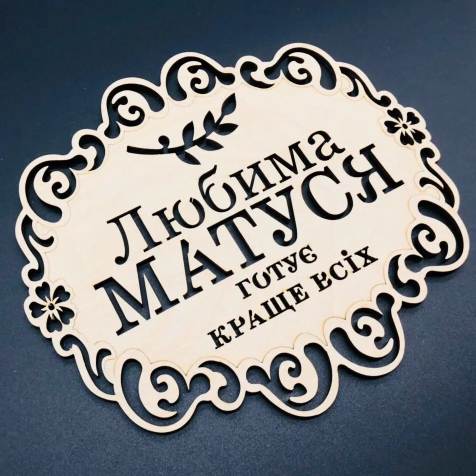 Підставка під гарячий посуд із дерева, 18х16см, "Любима матуся" - 2