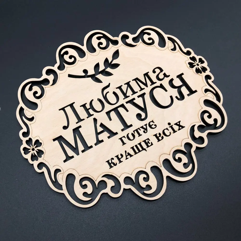 Підставка під гарячий посуд із дерева, 18х16см, "Любима матуся"