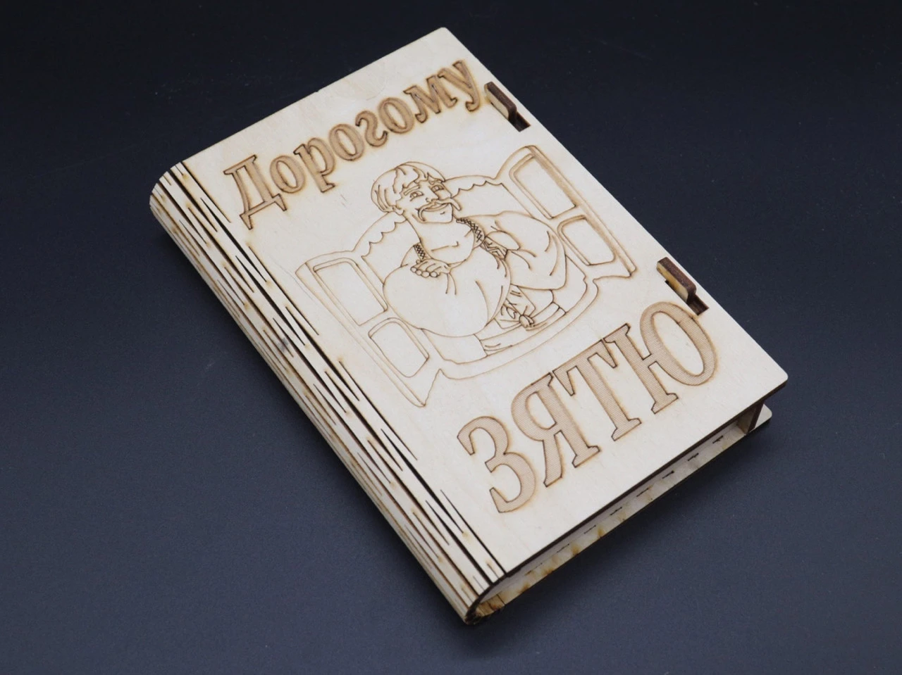 Купюрниця з фанери у формі скрині, "Дорогому зятю", 12х17,5см, Колір "білий"