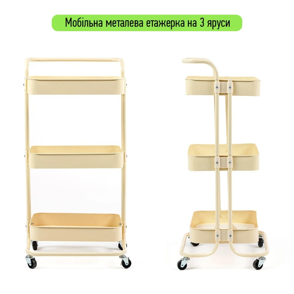 Етажерка мобільна триярусна універсальна з металу 45х37х82см Кремова SW-00002105 - 2