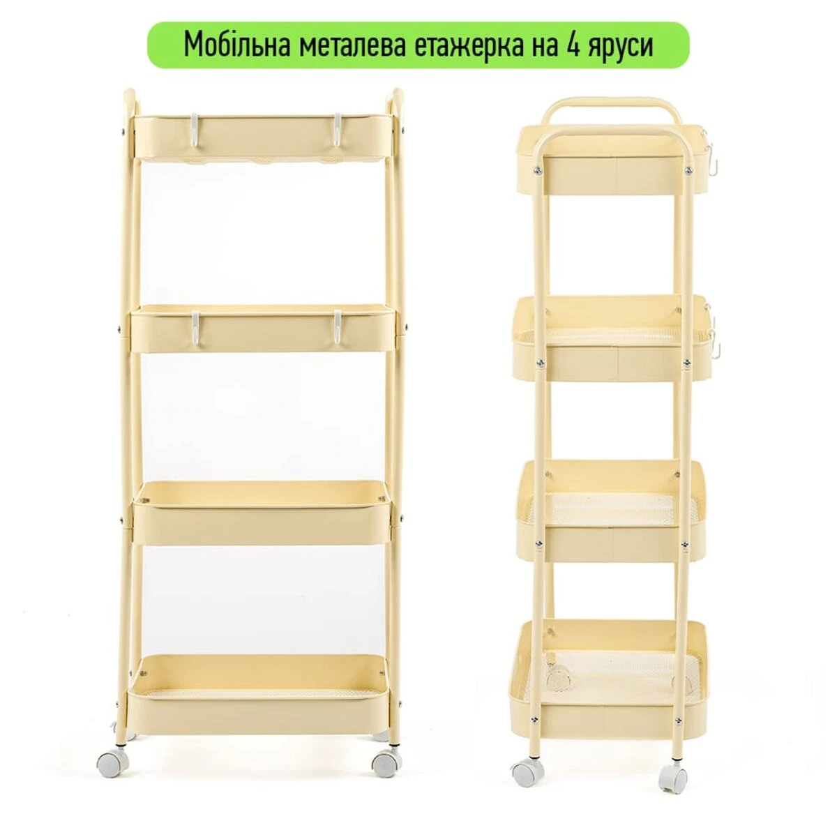 Етажерка мобільна чотириярусна універсальна з металу 45х30х103см Кремова SW-00002114 - 2