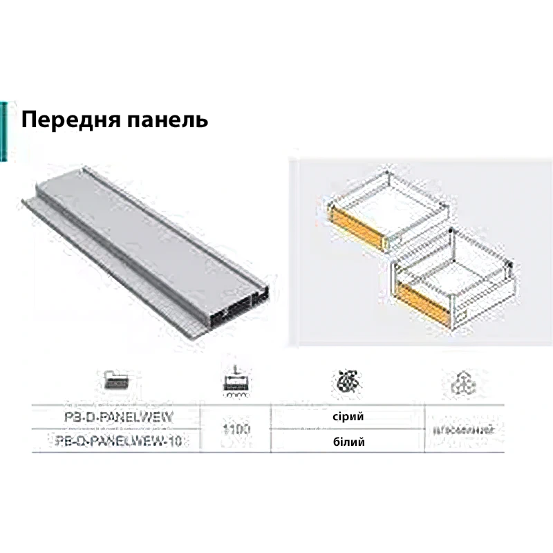 Передняя панель для внутреннего ящика A AXIS PRO 1200мм PB-AXISPRO-PANELWEW-110 Графит (A) - 2